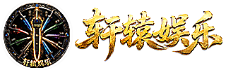 名剑轩辕